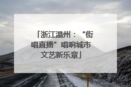 浙江温州：“街唱直播”唱响城市文艺新乐章