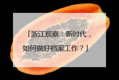 浙江观察：新时代，如何做好档案工作？