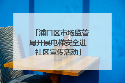 浦口区市场监管局开展电梯安全进社区宣传活动