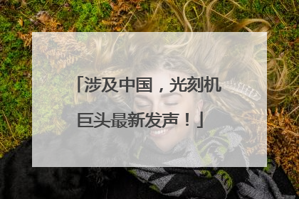 涉及中国，光刻机巨头最新发声！