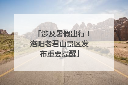 涉及暑假出行！洛阳老君山景区发布重要提醒