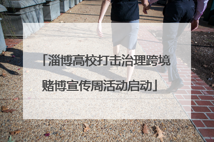 淄博高校打击治理跨境赌博宣传周活动启动