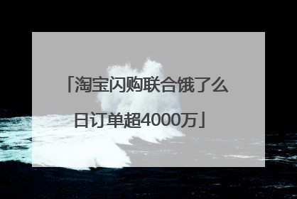 淘宝闪购联合饿了么日订单超4000万