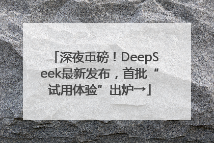 深夜重磅！DeepSeek最新发布，首批“试用体验”出炉→