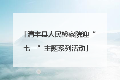 清丰县人民检察院迎“七一”主题系列活动