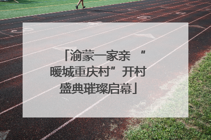 渝蒙一家亲 “暖城重庆村”开村盛典璀璨启幕