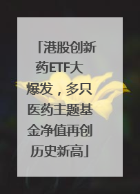 港股创新药ETF大爆发，多只医药主题基金净值再创历史新高