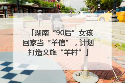 湖南“90后”女孩回家当“羊倌”，计划打造文旅“羊村”