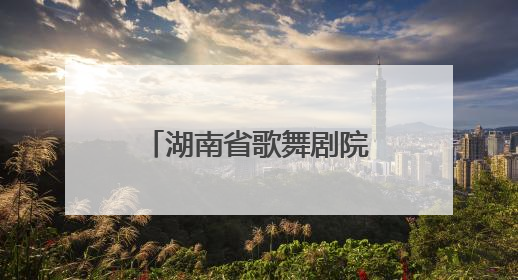 湖南省歌舞剧院合唱团首秀阿尔巴音乐节 中外金曲惊艳欧洲