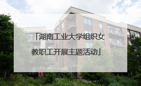 湖南工业大学组织女教职工开展主题活动