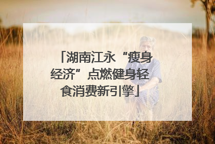 湖南江永“瘦身经济”点燃健身轻食消费新引擎