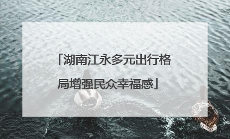 湖南江永多元出行格局增强民众幸福感