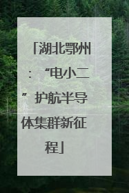 湖北鄂州：“电小二”护航半导体集群新征程