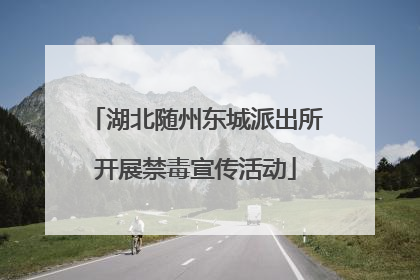 湖北随州东城派出所开展禁毒宣传活动