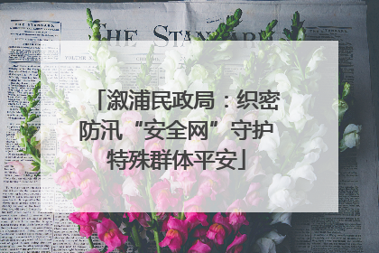 溆浦民政局：织密防汛“安全网”守护特殊群体平安
