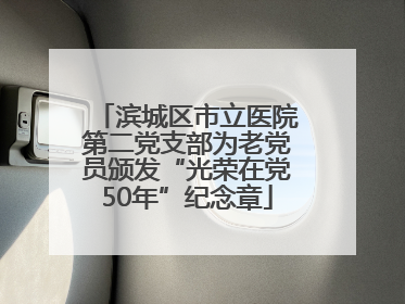 滨城区市立医院第二党支部为老党员颁发“光荣在党50年”纪念章