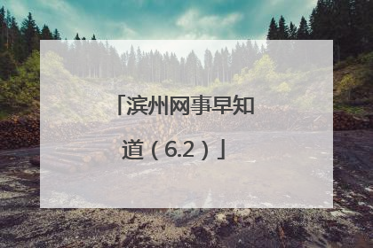 滨州网事早知道（6.2）