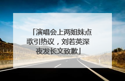 演唱会上两姐妹点歌引热议，刘若英深夜发长文致歉