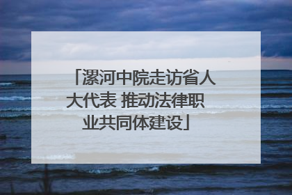 漯河中院走访省人大代表 推动法律职业共同体建设