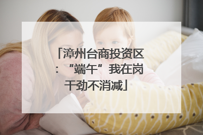 漳州台商投资区：“端午”我在岗 干劲不消减