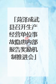 菏泽成武县召开生产经营单位事故隐患内部报告奖励机制推进会