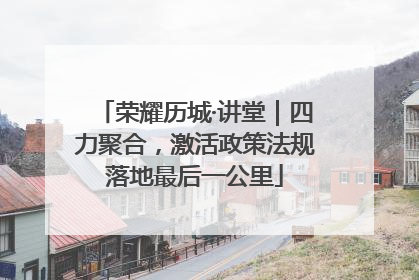 荣耀历城·讲堂｜四力聚合，激活政策法规落地最后一公里