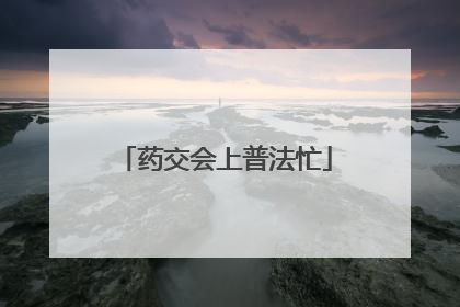 药交会上普法忙