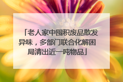 老人家中囤积废品散发异味，多部门联合化解困局清出近一吨物品