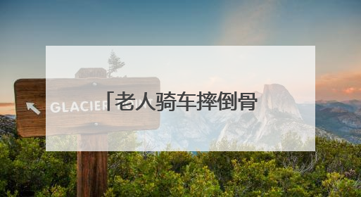 老人骑车摔倒骨折，江苏东台交警暖心调解获赞
