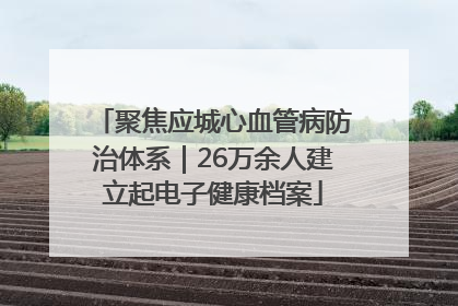 聚焦应城心血管病防治体系｜26万余人建立起电子健康档案