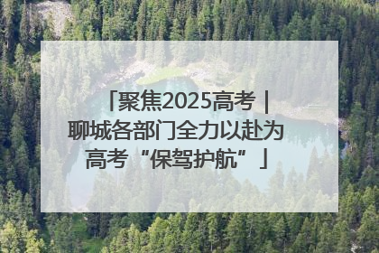 聚焦2025高考｜聊城各部门全力以赴为高考“保驾护航”
