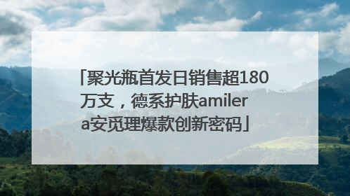 聚光瓶首发日销售超180万支，德系护肤amilera安觅理爆款创新密码