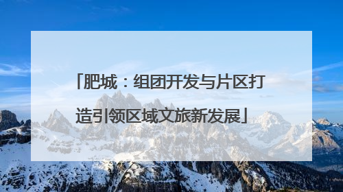 肥城：组团开发与片区打造引领区域文旅新发展