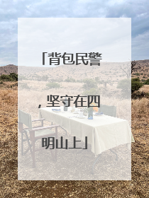背包民警，坚守在四明山上