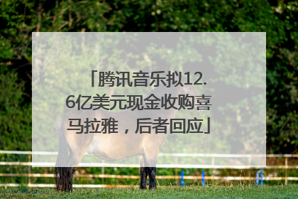 腾讯音乐拟12.6亿美元现金收购喜马拉雅，后者回应