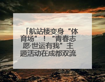 航站楼变身“体育场”！“青春志愿·世运有我”主题活动在成都双流机场举行
