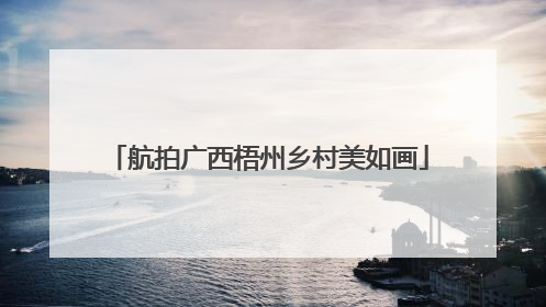 航拍广西梧州乡村美如画