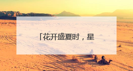 花开盛夏时，星辰烙为印 绵阳市城郊小学举行2025届毕业典礼