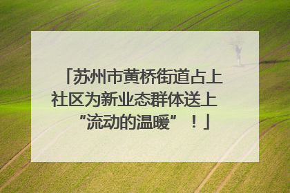 苏州市黄桥街道占上社区为新业态群体送上“流动的温暖”！