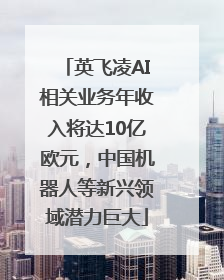 英飞凌AI相关业务年收入将达10亿欧元，中国机器人等新兴领域潜力巨大