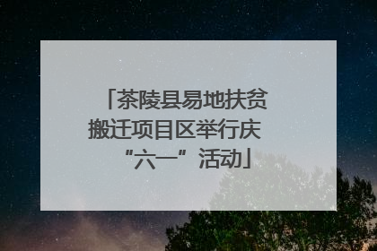 茶陵县易地扶贫搬迁项目区举行庆“六一”活动