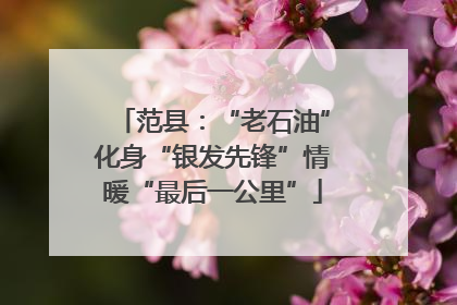 范县：“老石油”化身“银发先锋”情暖“最后一公里”