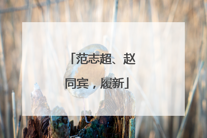 范志超、赵同宾，履新