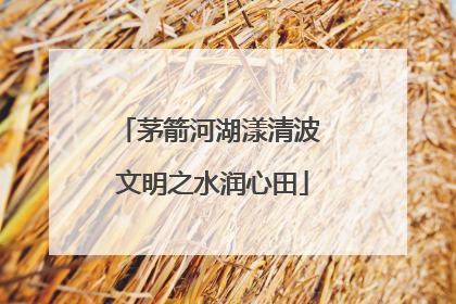 茅箭河湖漾清波 文明之水润心田