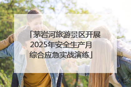 茅岩河旅游景区开展2025年安全生产月综合应急实战演练