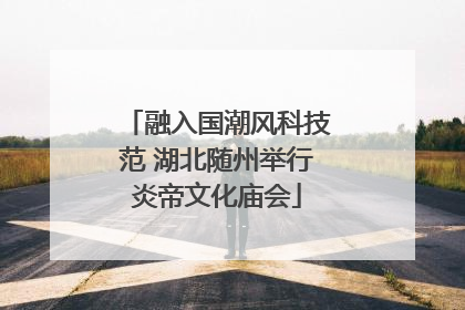 融入国潮风科技范 湖北随州举行炎帝文化庙会