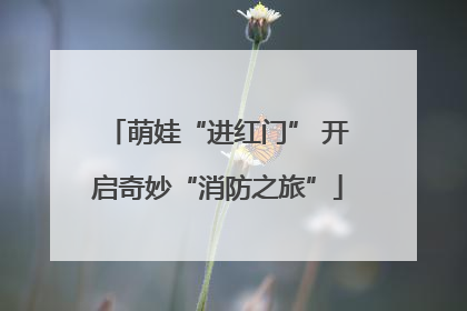 萌娃“进红门” 开启奇妙“消防之旅”