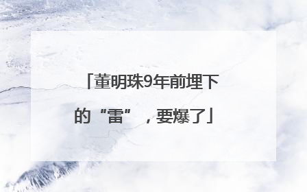 董明珠9年前埋下的“雷”，要爆了