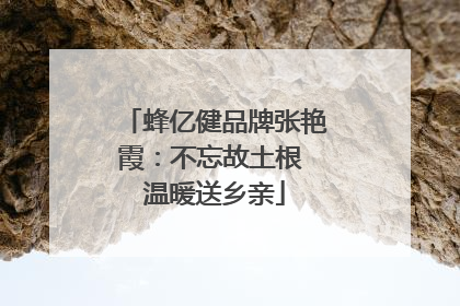 蜂亿健品牌张艳霞：不忘故土根 温暖送乡亲