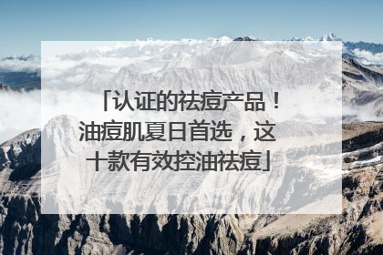 认证的祛痘产品！油痘肌夏日首选，这十款有效控油祛痘